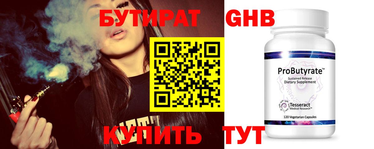 БУТИРАТ Butirat Мытищи