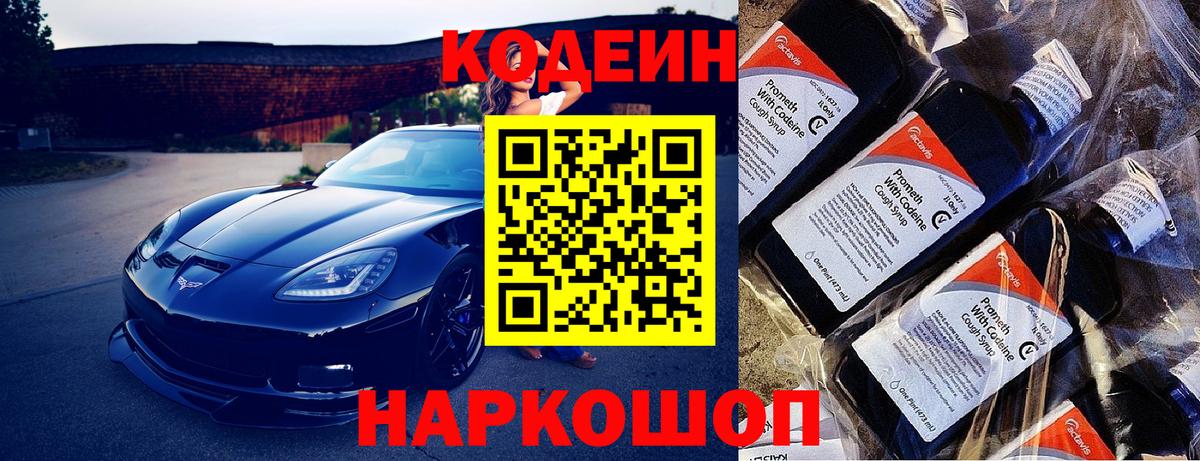 Кодеин напиток Lean (лин)  Кодеиновый сироп Lean Purple Drank  Вход с VPN  Мытищи 